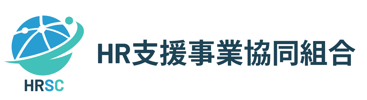 HR支援事業協同組合